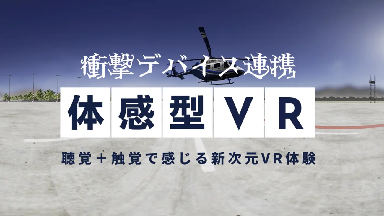 衝撃デバイス連携体感型VR